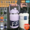 【先着50個限定2000円OFF】水筒 大容量 2リットル 1.5リットル 保冷 スポーツジャグ 直飲み 水筒 ハンドル付 大人 こども 子供 2L スポーツ 大容量 スポーツボトル キャンプ用 氷入れ アウトドア 保冷 水筒 広口 大容量 ステンレス 真空断熱 氷 持ち運び 小学生 学校