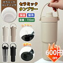 セラミック タンブラー セラミックコーティング タンブラー セラミック ストロー付き すずらん ストロー付きタンブラー 水筒 マグボトル こぼれない 大容量 7...
