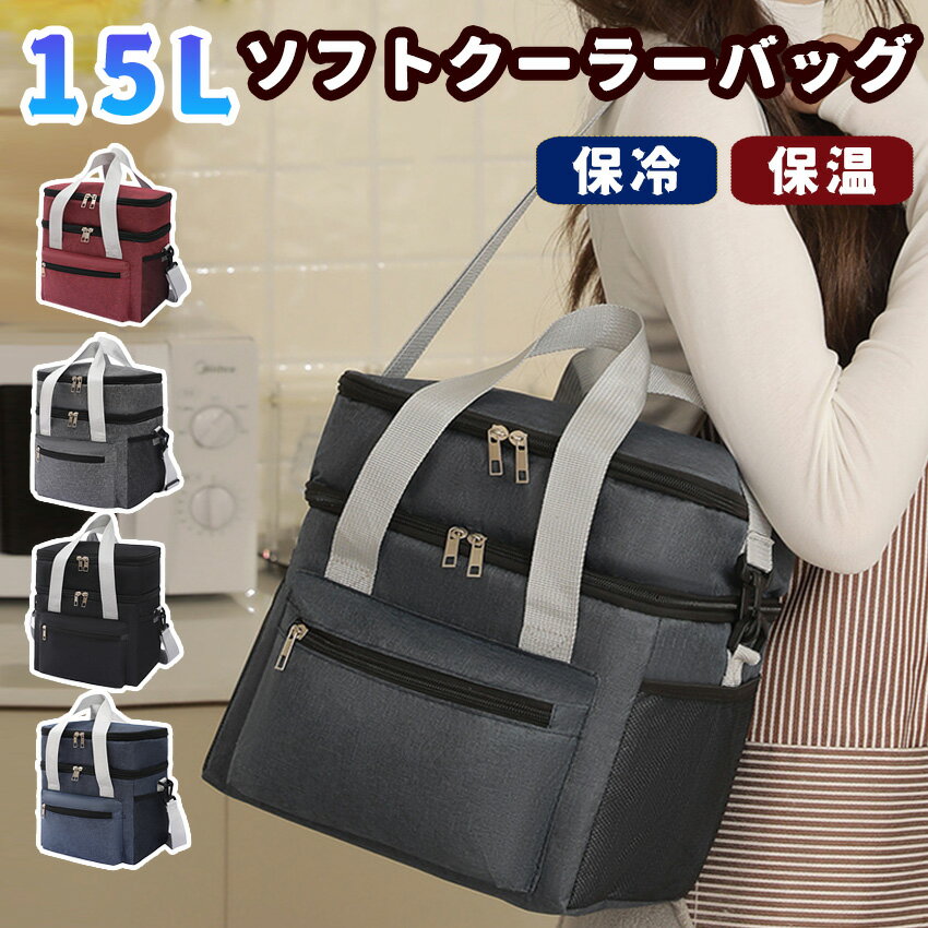 保冷バッグ クーラーボックス クーラーバッグ 保温バッグ 長時間キープ 15L 二段式 大容量 軽量 手提げ 肩掛け 多機能ポケット付き 防水 防汚 スクエアバッグ ランチバッグ エコバッグ キャンプ アウトドア レジャー