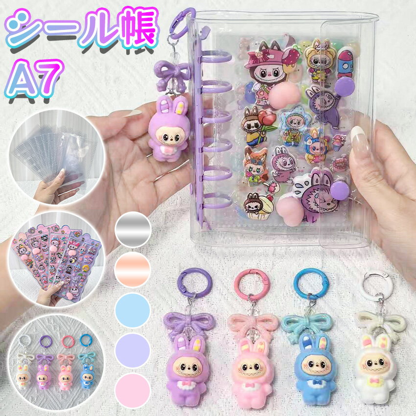 【大人気シール帳セット！】 シール 3dシール シール帳 バインダー シール帳 A7 シール ぷくぷく 透明 シール帳 3d シール ぷくぷく ラブブ キーホルダー クリア A7 台紙 リフィル お尻3Dシール 透明シール帳 クリアバインダー 手帳 シール シール 3Dシール
