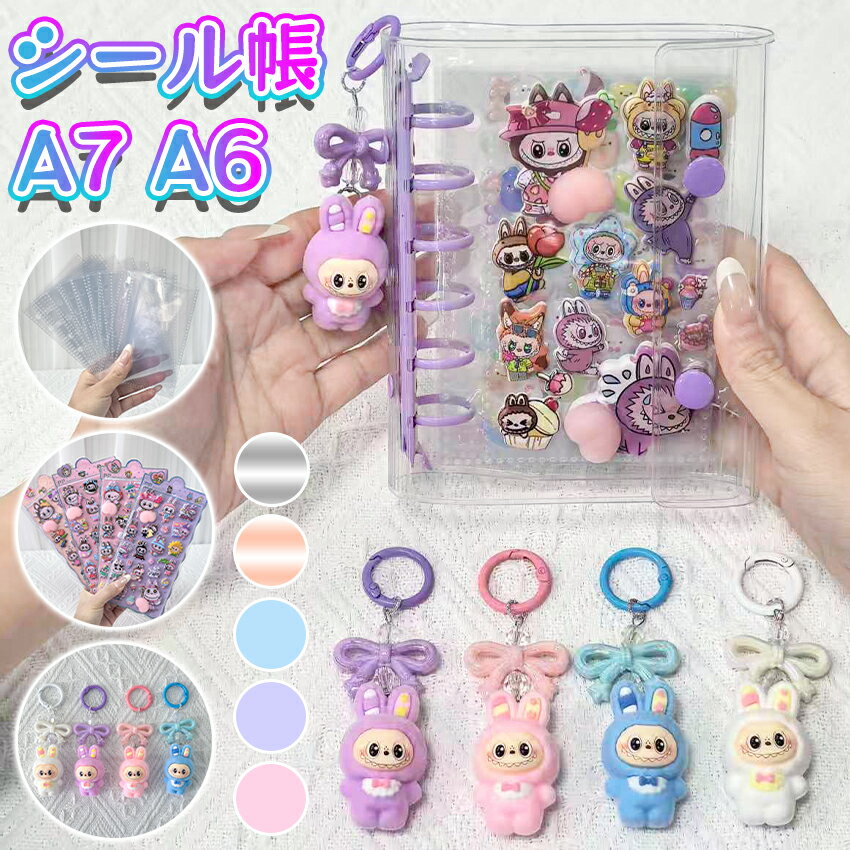 【A6サイズ】 シール 3dシール シール帳 バインダー シール帳 A7 A6 シール ぷくぷく 透明 シール帳 3d シール ぷくぷく ラブブ キーホルダー ...