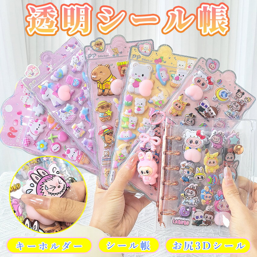 【大人気LABUBU風セット】 ラブブ シール LABUBU風 シール帳 バインダー 透明 3d シール ぷくぷく ラブブ キーホルダー クリア A7 台紙 リフィル お尻3Dシール 透明シール帳 はがせるシール収納 クリアバインダー 手帳 推し活グッズ ラブブ シール 防水 シール 3Dシール
