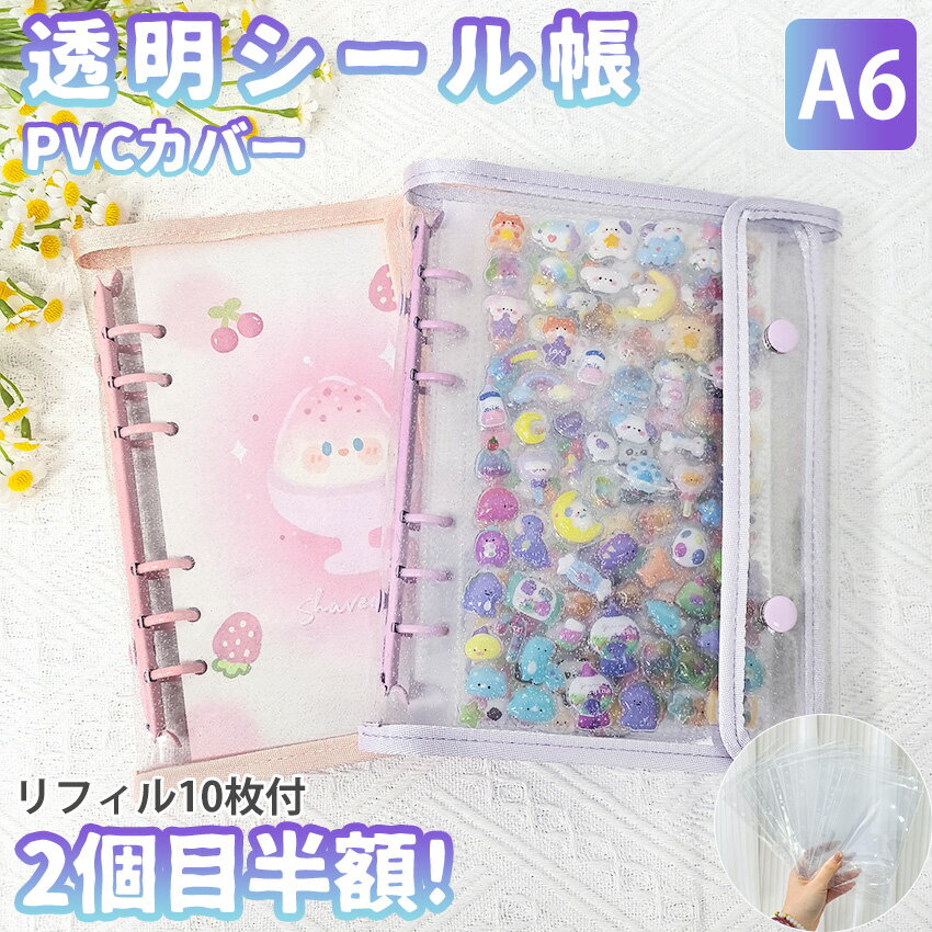 シール帳 バインダー シール帳カバー PVCカバー 透明 ぷくぷく クリア A6 台紙 リフィル 6穴 可愛い キラキラ輝くシールバインダー クリスマスプレゼント 透明シール帳 はがせるシール クリアバインダー ミニサイズ 手帳 推し活グッズ カラフル 持ち運び便利 全透明