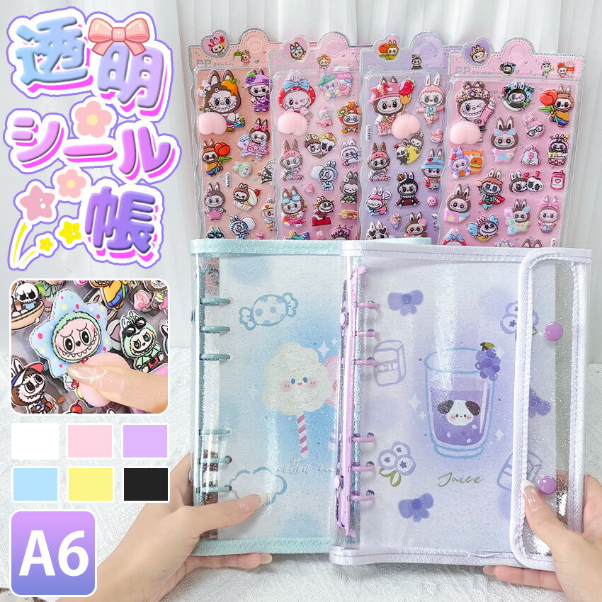 【2個目半額！】 シール帳 A6 バインダー シール 3dシール シール ぷくぷく シール帳カバー PVCカバー 透明 ぷくぷく クリア A6 台紙 リフィル 6穴 可愛い キラキラ輝くシールバインダー クリスマスプレゼント 透明シール帳 はがせるシール クリアバインダー ミニサイズ 手帳