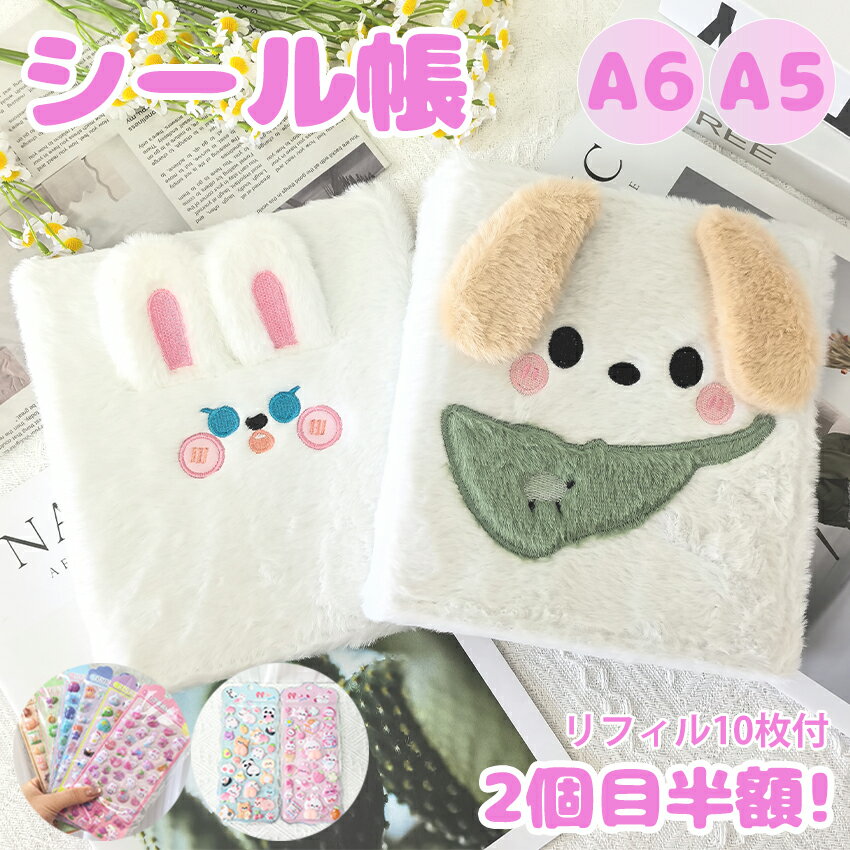 シール帳 A6 A5 バインダー A6サイズ A5サイズ ふわふわ 動物デザイン 犬 ウサギ 可愛い 手帳 シールバインダー シール帳 女の子向け カラフル 黄ばみ防止 手帳・アルバム・収納用 DIY活用 推し活グッズ