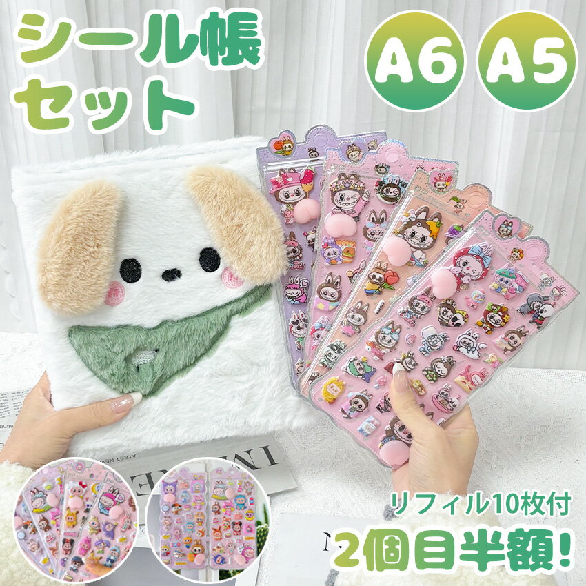 シール帳 A6 A5 おはじきシール シール ぷくぷく シール ぷくぷく シール帳 バインダー 3D シール シール帳 A6サイズ A5サイズ ふわふわ 動物デザイン 犬 ウサギ 可愛い 手帳 バインダー シール帳 女の子向け カラフル 黄ばみ防止 手帳 アルバム 収納用 DIY活用