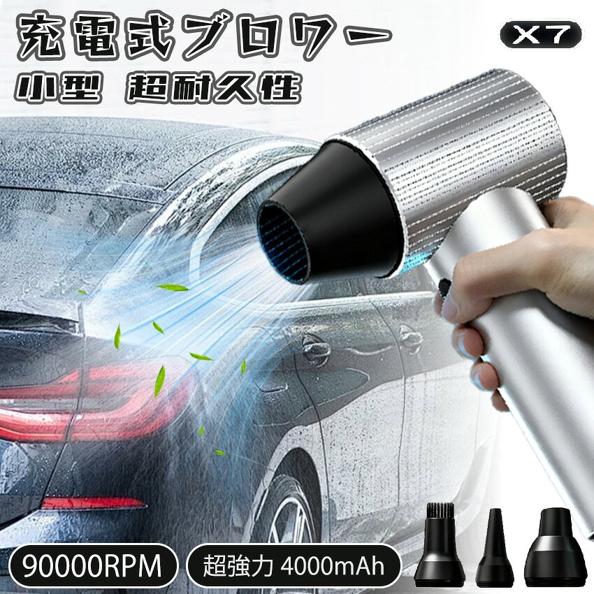 ブロワー x7 充電式 洗車 小型 強力 90000rpm 240W 強力ブロワー 工業用ブロワー 長持ち 1台多役 ブロワー 4時間 可変速ドライヤー 大風量 ブロワー 大容量電池 ブロワー 軽量 庭掃除雑草 除雪 広域清掃 手持ちブロワー 2500mah 急速充電