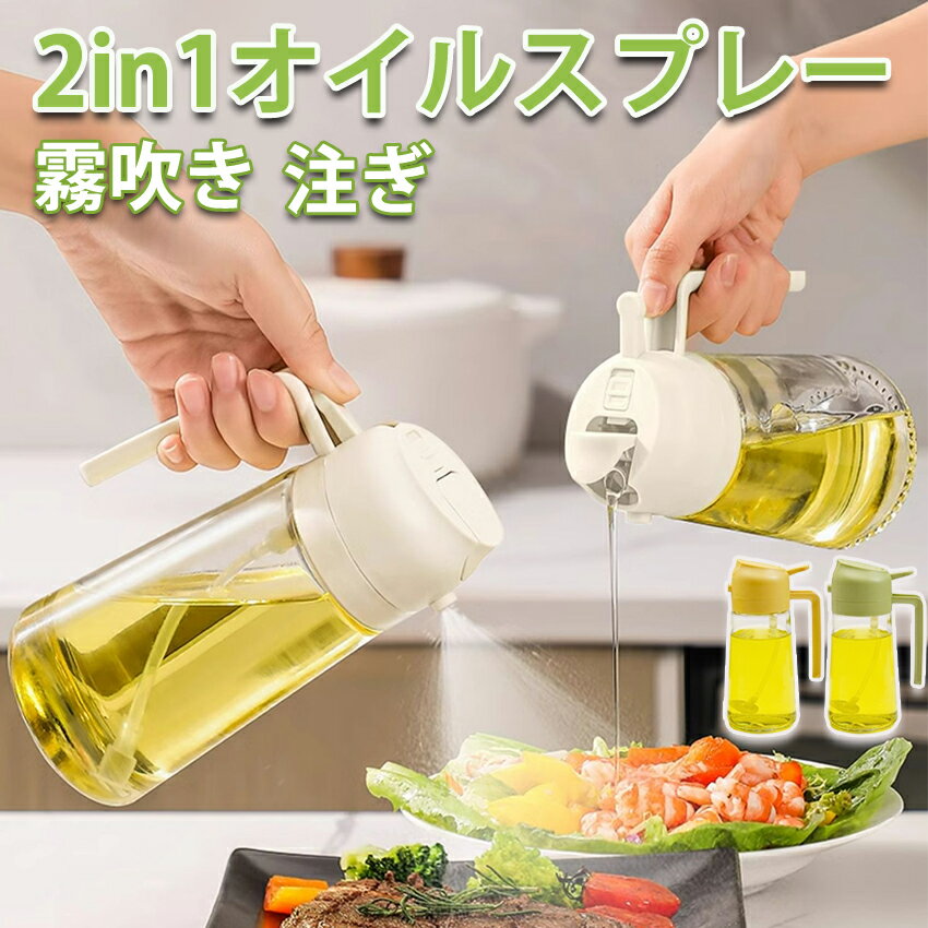 オイルスプレー 2way 料理用 キッチン ノンフライヤー オイルスプレー 霧吹き スプレーボトル 極細ミスト スプレー容器 550ml ミストスプレー オイルボトル 自動開閉 油さし 液だれしない 漏れ防止 透明 オイル差し 醤油調味料