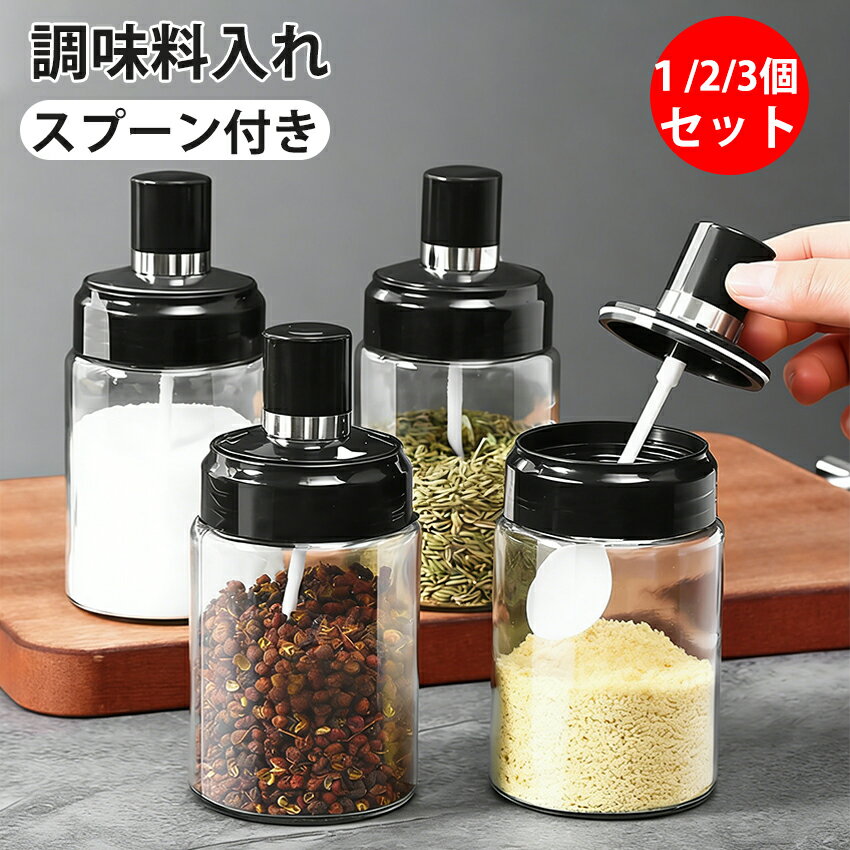 Rakuten - 調味料入れ 調味料ポット 調味料入れ 密閉 調味料入れ スプーン付き 2in1 調味料ふり 調味料ボトル 調味缶 スパイスボトル 塩 コショウ 砂糖入れ 粉ふり機能 耐熱ガラス 大容量 湿気防止 使いやすい 洗いやすい 調味料ケース 保存容器 キャニスター