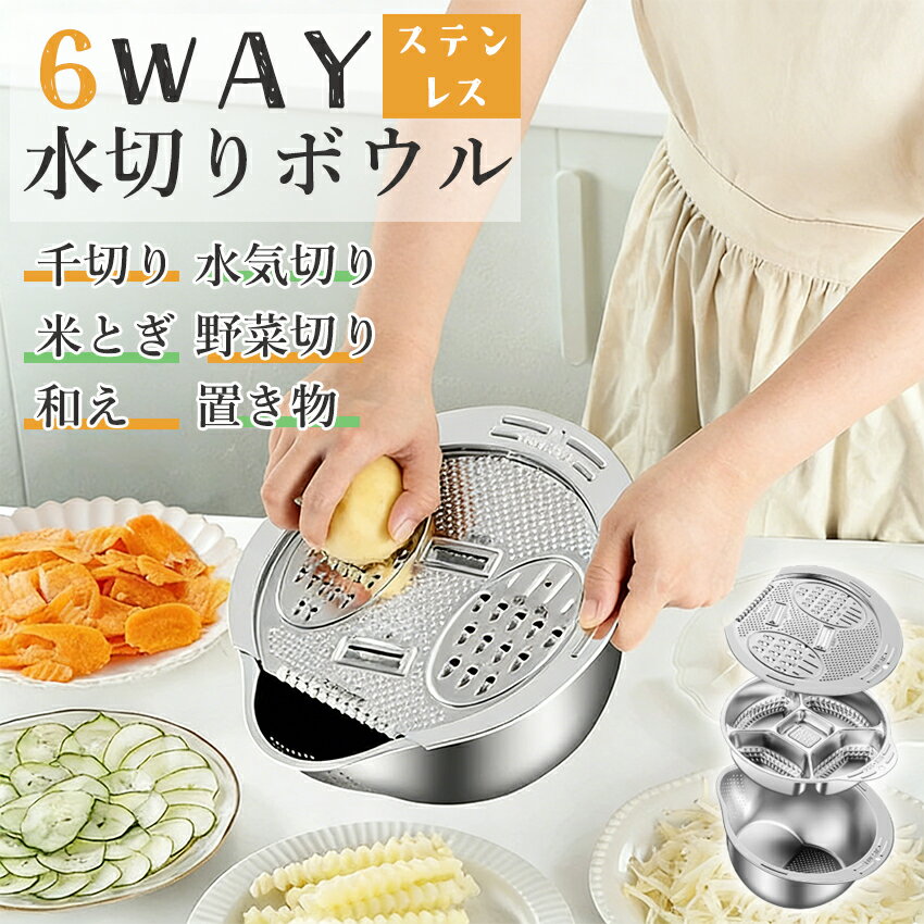 【新登場！これ一つで6役】 水切りボウル 6way スライサー スライサーセット ざる ボウル ステンレス おろし器 米とぎ ボウル 洗米ボウル 米研ぎボウル 千切り 野菜切り 和え 置き物 おろし 野菜 果物 水切り キッチンツール 調理器具 耐久性 多機能 台所用品