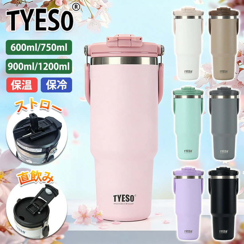 TYESO タンブラー 持ち運び タイソー タンブラー こぼれない ストロー タンブラー ストロー付き タンブラー 保温保冷 タンブラー 蓋付き 水筒 大容量 おしゃれ マグ スポーツ 取っ手 2way コーヒー ステンレス 広口
