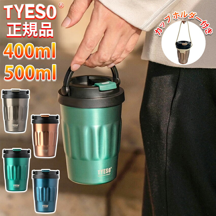 水筒 コーヒー タンブラー マグ おしゃれ 蓋付き こぼれない 少量 コンパクト 400ml 500ml タンブラー蓋付き 持ち運び かわいい 保温 保冷 小さめ オフィス アウトドア 韓国 韓国風 TYESO ブランド 正規品