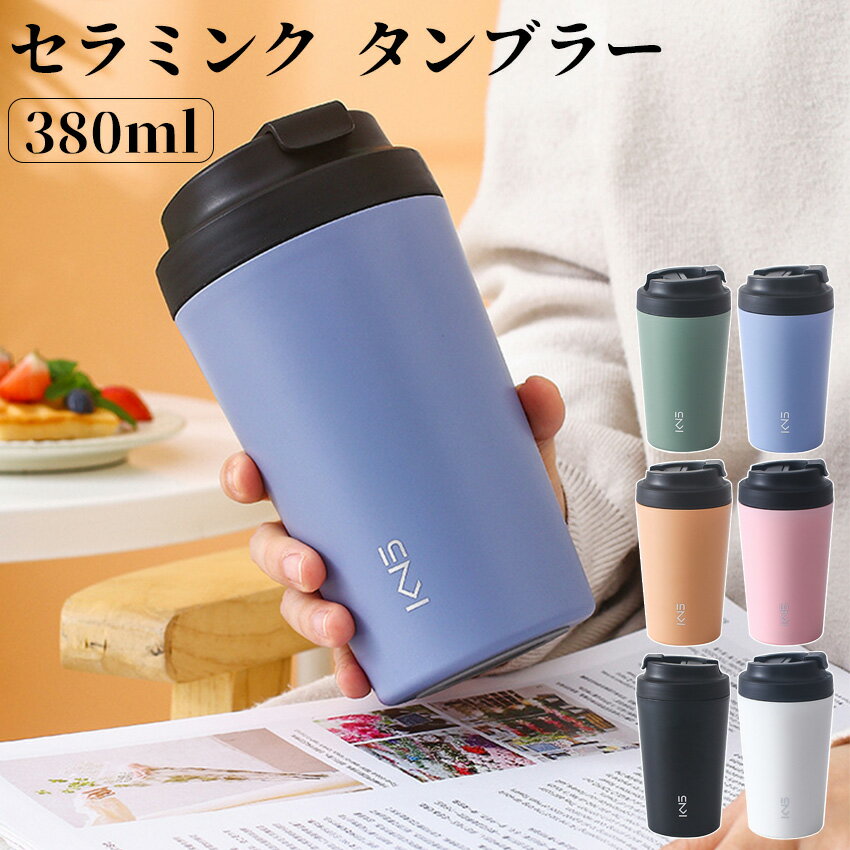 Rakuten - セラミンク タンブラー コーヒー タンブラー 蓋付き 持ち運び こぼれない コーヒー タンブラー セラミンク 保温 保冷 コーヒー タンブラー ミニボトル おしゃれ 飲みやすい コーヒー カップ オフィス 車 ステンレス製 水筒