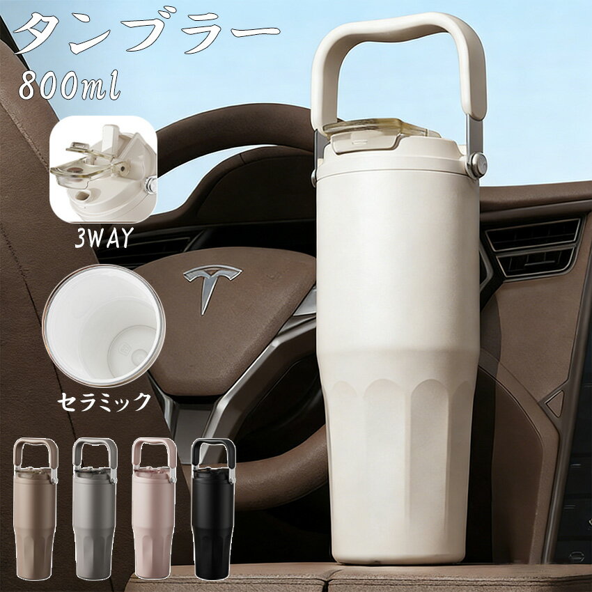 Rakuten - セラミック タンブラー セラミックコーティング ストロー付き すずらん ストロー付き ストロー付きタンブラー 水筒 持ち運び マグボトル こぼれない 大容量の魔法瓶 800ml 3WAY 直飲み ストロー付き 蓋付き 真空断熱