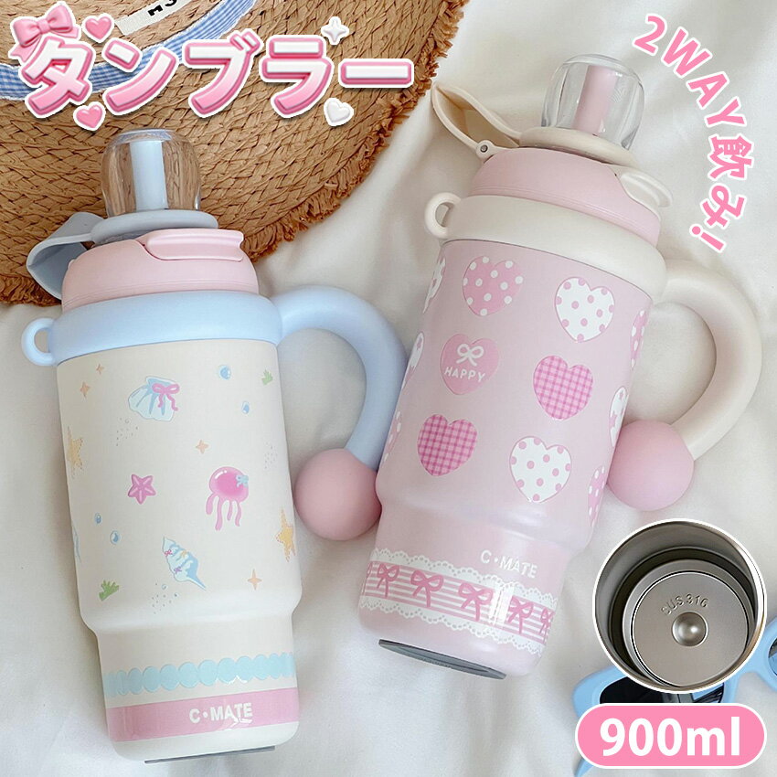 Rakuten - タンブラー 900ml ストロー付き 316ステンレス 保温保冷 持ち運び ステンレス 持ち運び ストラップ付き 漏れ防止 車カップホルダー対応 ステンレス316 魔法瓶 真空断熱 二重構造 コーヒータンブラー おしゃれ 可愛い アウトドア 誕生日プレゼント
