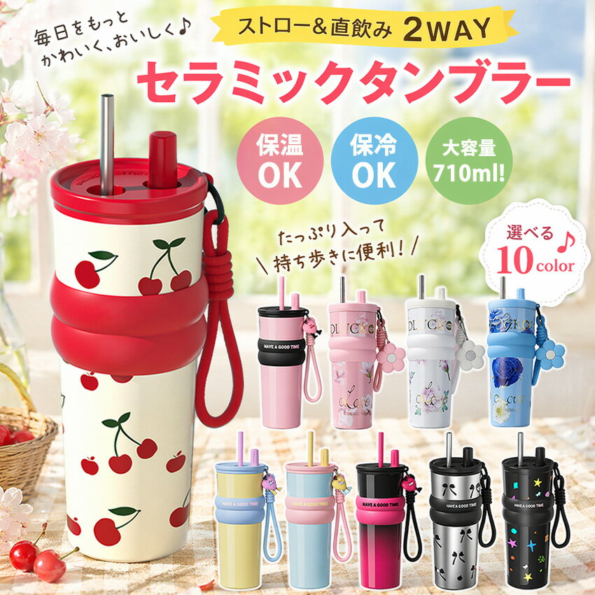 Rakuten - 【新デザイン】 セラミック タンブラー セラミックコーティング ストロー付き すずらん ストロー付き タンブラー 水筒 持ち運び マグボトル こぼれない 大容量 魔法瓶 710ml 直飲み 蓋付き 真空断熱 保温 保冷 大容量 伸縮ストロー 取っ手 持ち運び おしゃれ 広口 スタバ水筒