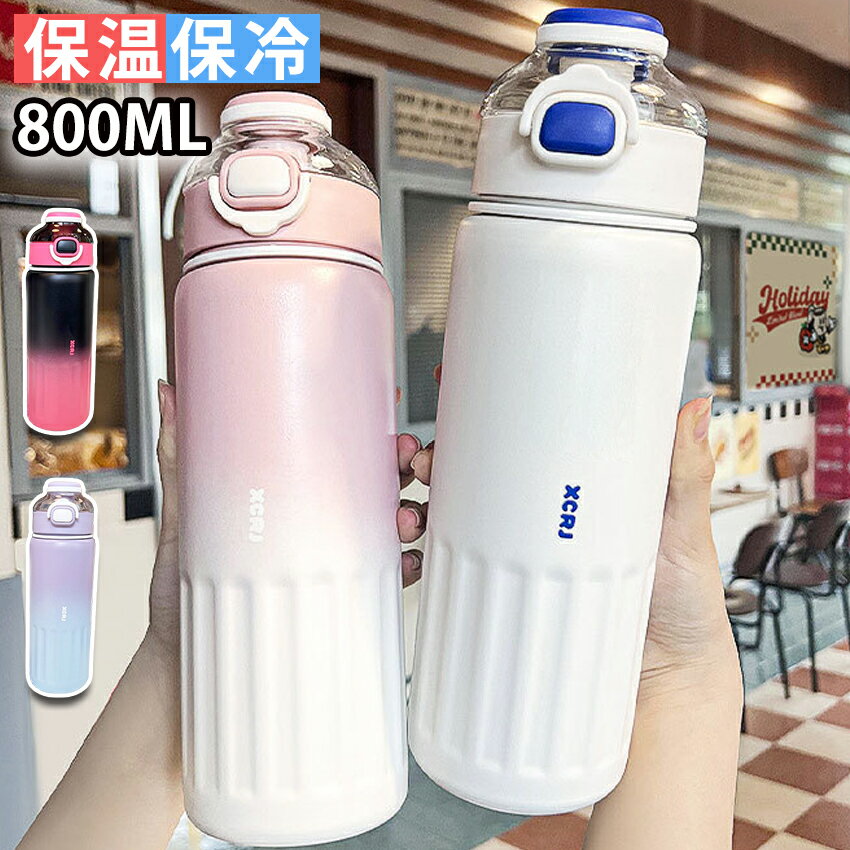 Rakuten - タンブラー ストロー付き 持ち運び 取っ手 水筒 直飲み 取っ手 こぼれない タンブラー 保温 保冷 タンブラー 蓋付き 水筒 マグ スポーツ オフィス ジャグ 2way 304ステンレス 800ml 大容量 真空断熱 おしゃれ 韓国 雑貨 小物