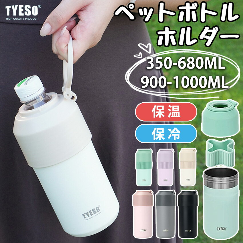 Rakuten - ペットボトル ホルダー ボトル ホルダー 保冷 保温 真空断熱 带手柄 コースター付き 折りたたみ式 ステンレス おしゃれ ペットボトルカバー 350ml~680ml 900ml~1000ml