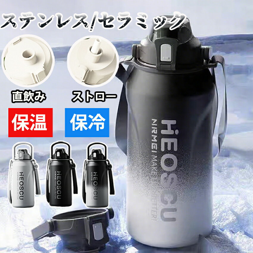 水筒 セラミック 大容量 タンブラー アイスコンテナ ジャグ アウトドア 1.5リットル 2リットル 保温 保冷 スポーツジャグ ストロー付き セラミックコーティング 直飲み 水筒 ハンドル付 大人 スポーツ 大容量 スポーツボトル