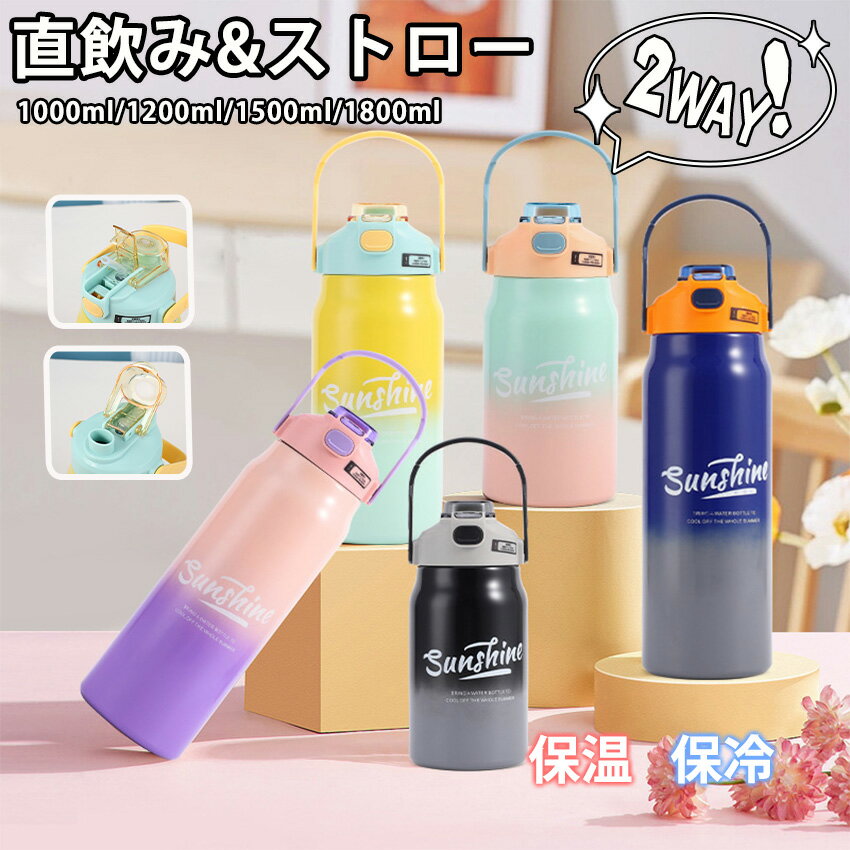 Rakuten - 水筒 大容量 ストロー付き スポーツボトル 子供 大人 保冷 スポーツジャグ 直飲み ハンドル付 大容量 おしゃれ スポーツボトル 保冷 保温 広口 大容量 316ステンレス 真空断熱 氷 持ち運び 学校 アウトドア スポーツ 1000ml 1200ml