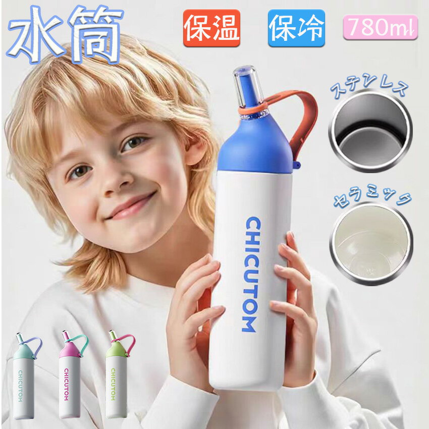 水筒ストロー付き直飲み780mlセ...