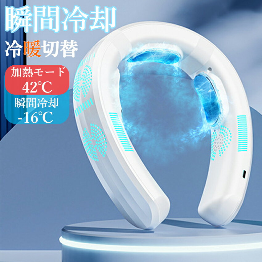 Rakuten - 首掛け扇風機 ネッククーラー 冷却プレート付 冷感 ひんやり 冷/暖 3つ冷却ブレート付き 羽なし 半導体急速冷却 6000mAh大容量 静音 扇風機 LED 四風道送風 母の日 父の日 ギフト 男女兼用