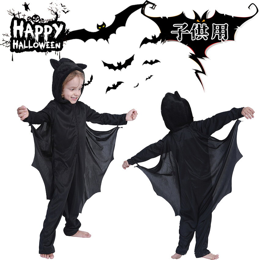 ハロウィン 衣装 ハロウィンコスプレ コスプレ つなぎ 子供 コウモリのツーピース 2025 仮装 コウモリ コウモリのボディスーツ パーティーグッズ おばけ ハロウィン 可愛い キッズ 男女兼用 ジュニア 仮装 コスチューム 男の子 女の子