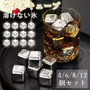 アイスキューブ ステンレス 溶けない氷 ステンレス氷 繰り返し使用可能 ダイスキューブ 軽量 ビール ワイン ウイスキー ドリンク 保冷用 氷代替 ステンレスアイス 金属製 ひんやりグッズ 冷却用キューブ 父親 誕生日 プレゼント