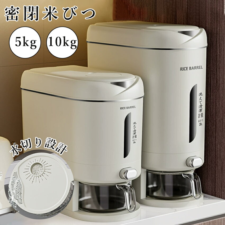 【独立した水切り米カップ！】 米びつ 米櫃 お米ケース 5kg 米びつ 10kg 洗米対応 洗える米びつ 計量米びつ お米 収納 保存 お米入れ コンパクト ライスボックス 計量機能付き おしゃれ ライスストッカー