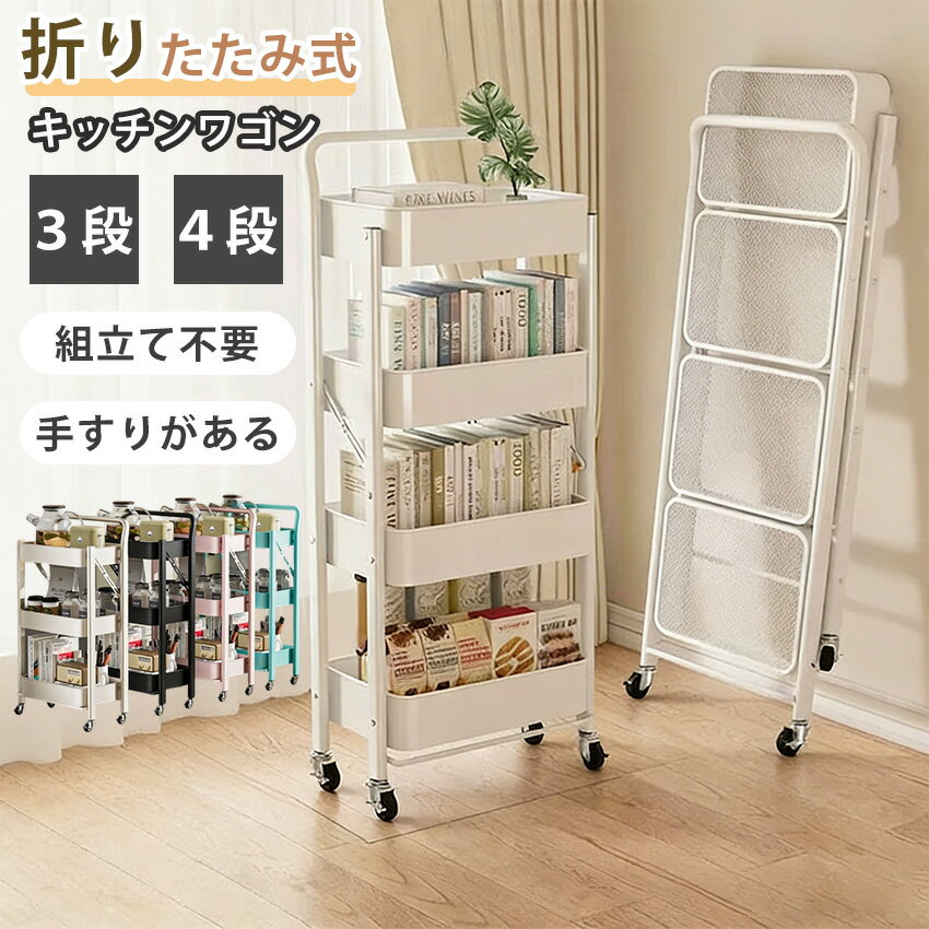 Rakuten - 【折りたたみ可能】 キッチンワゴン 折りたたみ ワゴン ハンドル キャスター付き 3段 4段 ストッパー付き スリム キッチン収納棚 スリムキッチンワゴン キッチンラック ベビーワゴン メッシュ底 スリム おしゃれ 収納 キッチン収納 大容量 コンパクト 収納ワゴン