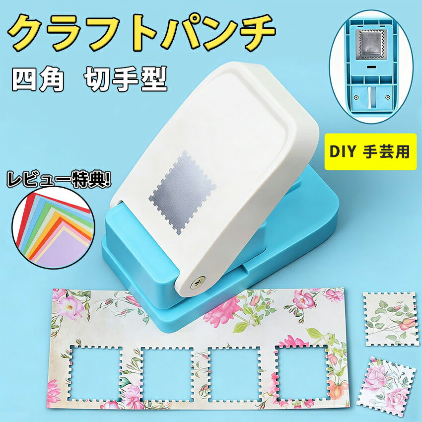 【NEW！ 特大サイズ新登場】クラフトパンチ スクエアパンチ 切手 四角型 穴あけパンチ ハンドメイド スクラップブッキング多機能 軽あけ 耐久性 幼稚園 DIY 手帳 事務用品 手芸 紙工芸 25mm 25×21mm 装飾用品 多用途 ハンドクラフト 学校