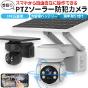 自動追跡機能搭載!防犯カメラ 屋外 ソーラー 自動追跡 AI 自動追尾 家庭用 工事不要 パンチルト PTZ 首振り 監視カメラ ネットワークカメラ 電源不要 ...