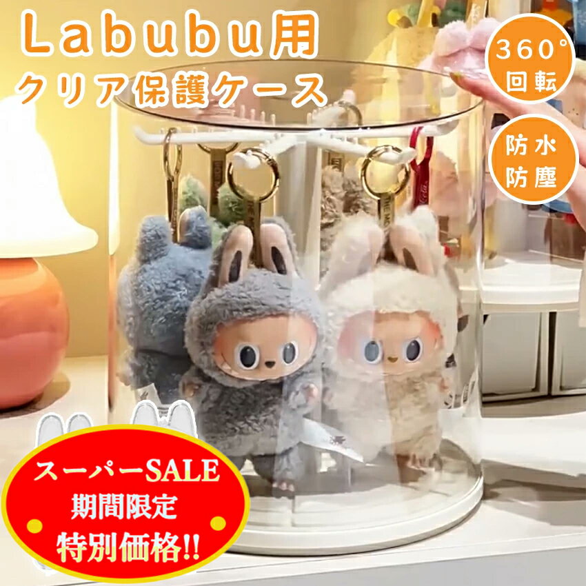 【スーパーセール特別価格】 ラブブケース ラブブ ぬいぐるみ用 収納ケース 透明 labubu フィギュアケース コレクションケース おもちゃ 保護ケース LABUBU ケース 回転式 保護ケース 収納バッグ 防塵 汚れ防止 傷つけ防止 収納ケース アクリル 可愛い プレゼント