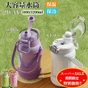 【楽天スーパーSALE限定★特別価格】 水筒 大容量水筒 1リットル 1.2リットル 316ステンレス ストロー付き 直飲み 2way 持ち運び 漏れない ボトルストラップ ショルダーベルト 保冷 保温 かわいい おしゃれ かわいい おしゃれ 1000ml 1200ml