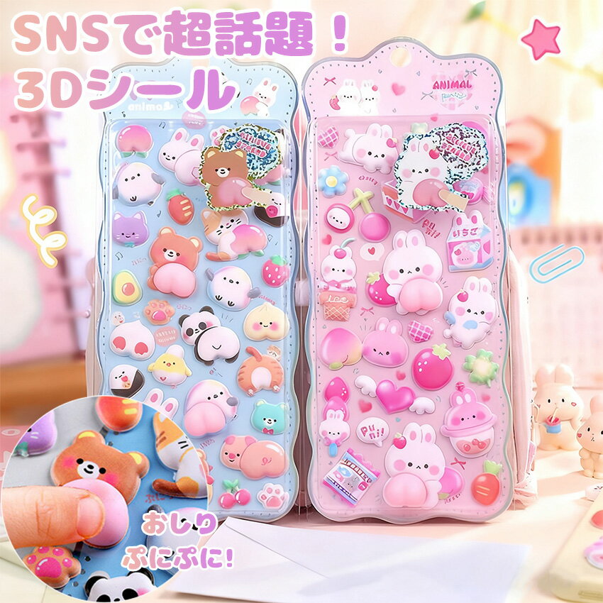 Rakuten - シール 3Dシール お尻 3dシール お尻3Dシール ぷくぷくシール ぷっくり 飾り 可愛い かわいい ごほうびシール 手作り 貼り付け キラキラ 3D 立体 DIY用 手帳用 日記帳用 女の子