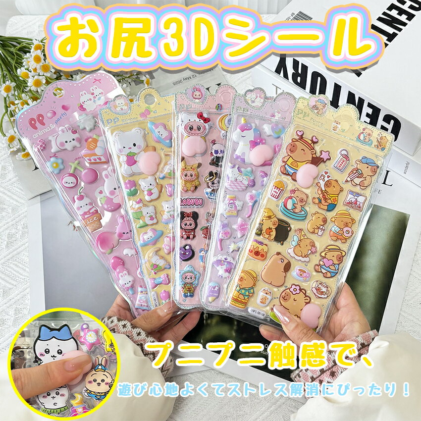 【5枚セット】 シール 3Dシール お尻 お尻3Dシール ぷくぷくシール ごほうびシール かわいい カピバラ Labubu 子供 幼児用 3Dシール 手帳 ご褒美シール 日記 パンダ 立体 装飾 アルバム スマホ ケース 飾り 可愛い DIY