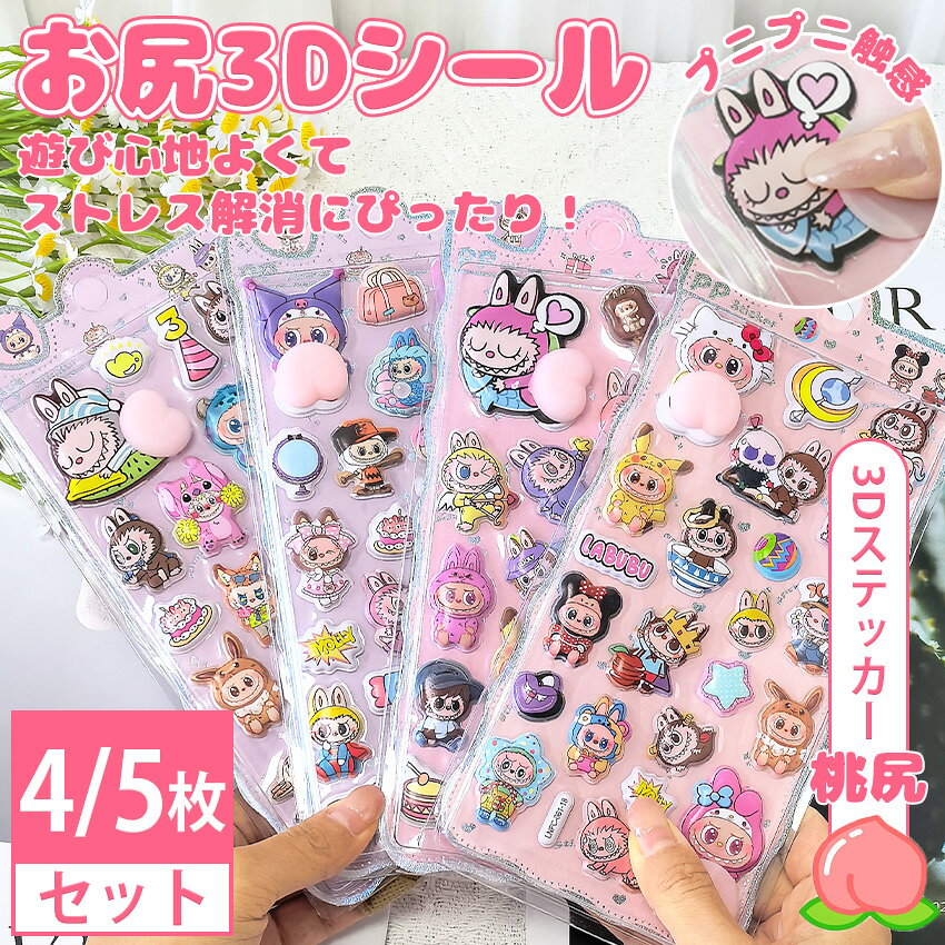 ラブブのシールでプレゼントに喜ばれるおすすめは？