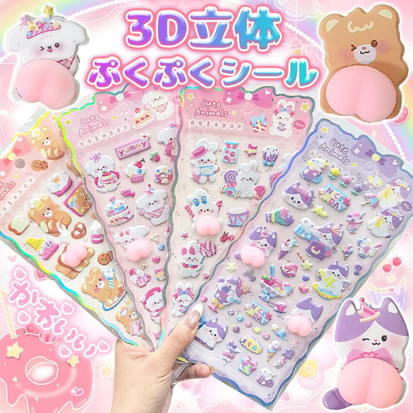 Rakuten - 【新作登場！6枚セット】 おしりシール お尻シール ぷくぷくシール 3dシール おしり 立体シール シール おしり ぷにぷに かわいい 動物 シール おはじきシール ぷっくりステッカー シール手帳 6枚セット シール交換 手帳 贈り物 DIY ご褒美シール 子供