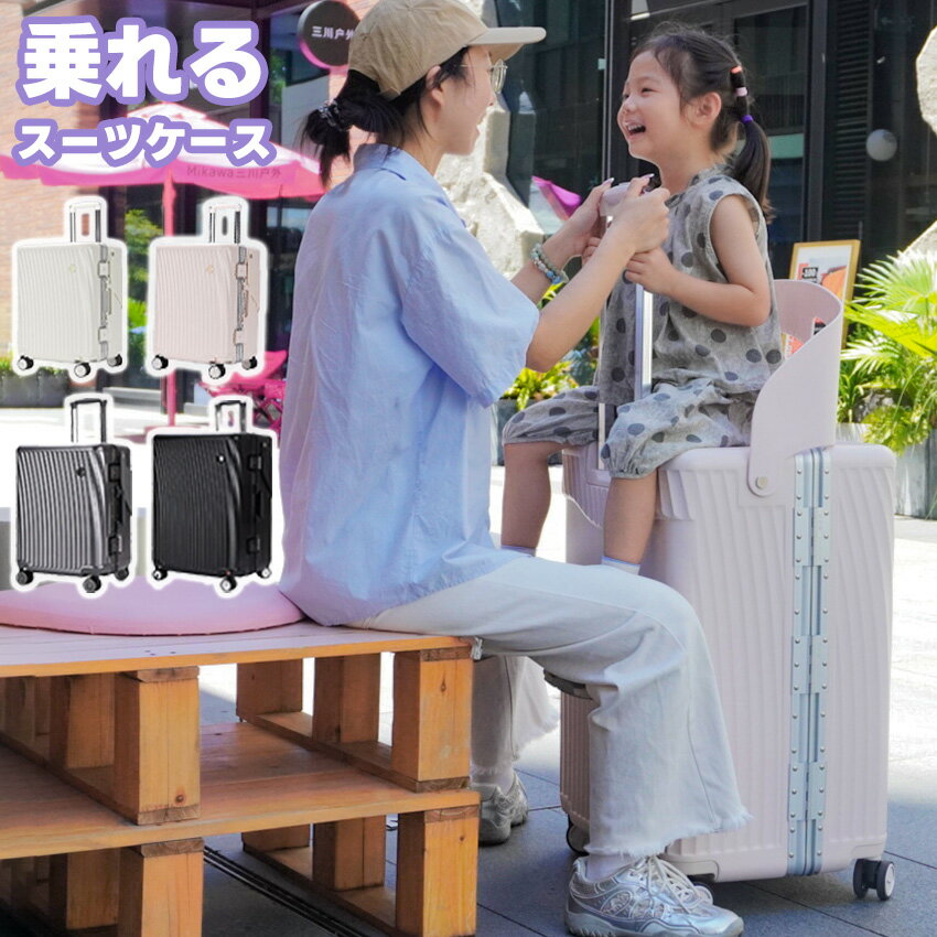 乗れる スーツケース 折りたたみ椅子付き 子供が乗れるスーツケース キャリーケース 子供キャリー アル..