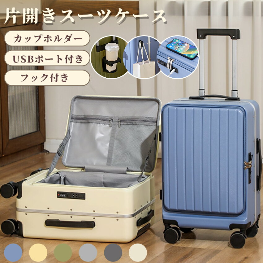 楽天京鈴楽天市場店【新商品発売中！】 スーツケース フロントオープン 片開き キャリーケース キャリーバッグ 機内持込 大容量 多機能 スーツケース Sサイズ Mサイズ Lサイズ ドリンクホルダー USBポート 隠しフック 軽量 静音 360度回転 旅行 出張