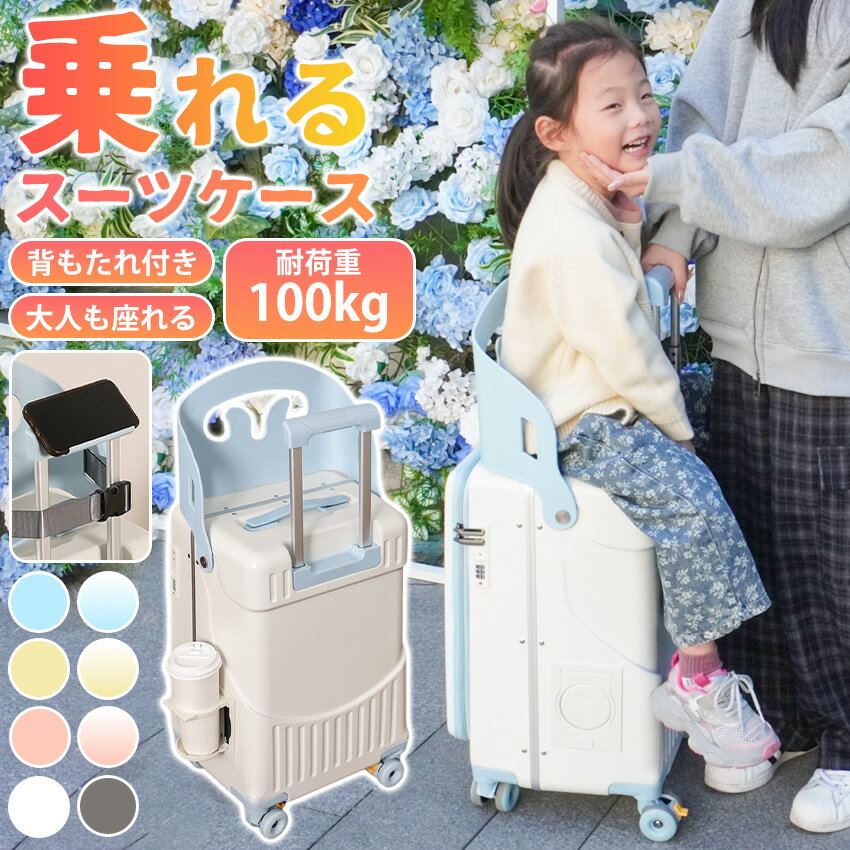 乗れる スーツケース 子供 乗れるスーツケース 座れる キャリーケース 片開き 機内持ち込み ベビーカー 子ども ダブルハンドル スーツケース 子供用 キャリーケース かわいい キャリーバッグ 軽量 Sサイズ 静音 家族旅行に