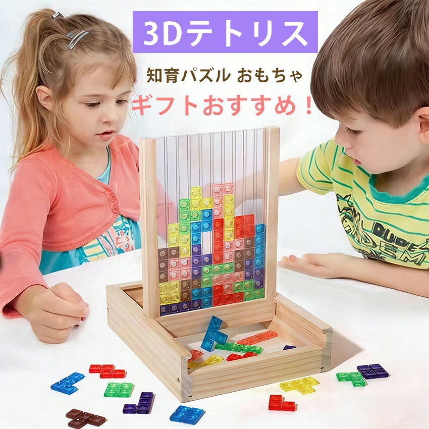 Rakuten - 【収納付き改善版】 3Dテトリス 知育パズル おもちゃ パズル 知育玩具 フレーム 子供 大人 3歳 4歳 5歳 小学生 カラフル テトリス 知育おもちゃ 脳トレ キッズ 子ども こども 子供会 景品 誕生日 プレゼント ギフト tdm 秋 ブロック 積み木 アクリル