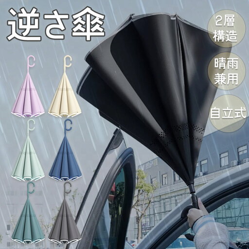 さかさま傘 傘 逆さ傘 長傘 逆さま傘 乗車 レディース ハンズフリー 濡らさない 自立式 日傘 車 バス 電車 逆さ 逆折り式 メンズ 濡れない 逆さに開く 持ち手 C型 男女兼用傘 通学 通勤 梅雨対策 逆転傘 送料無料 さかさま傘 傘 逆さ傘 長傘 逆さま傘 乗車 レディース ハンズフリー 濡らさない 自立式 日傘 車 バス 電車 逆さ 逆折り式 メンズ 濡れない 逆さに開く 持ち手 C型 男女兼用傘 通学 通勤 梅雨対策 逆転傘 送料無料