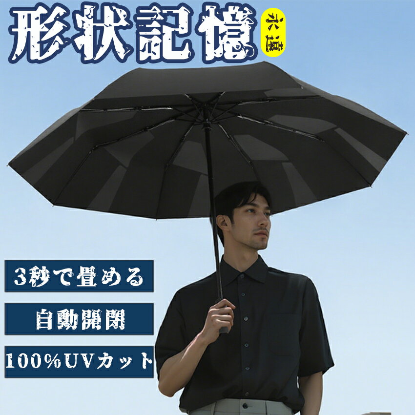日傘 折りたたみ 日傘形状記憶 超軽量 完全遮光 晴雨兼用 自動開閉 日傘 UV対策 ワンタッチ日傘 8本骨 涼しい 紫外線対策 日焼け対策 メンズ レディース 晴雨兼用