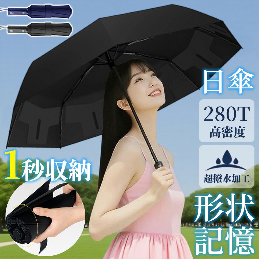 Rakuten - 日傘 形状記憶 日傘折りたたみ 完全遮光 晴雨兼用 1秒たためる傘 自動開閉 超軽量 8本骨 紫外線対策 日焼け対策 晴雨兼用 雨傘 ワンタッチ レディース メンズ