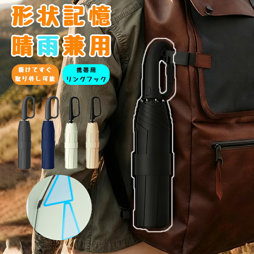 日傘 形状記憶 カラビナ 折りたたみ傘 3秒たためる傘 完全遮光 ワンタッチ 自動開閉傘 軽量 8本骨 uvカット 紫外線対策 日焼け対策 晴雨兼用 雨傘 レディース メンズ