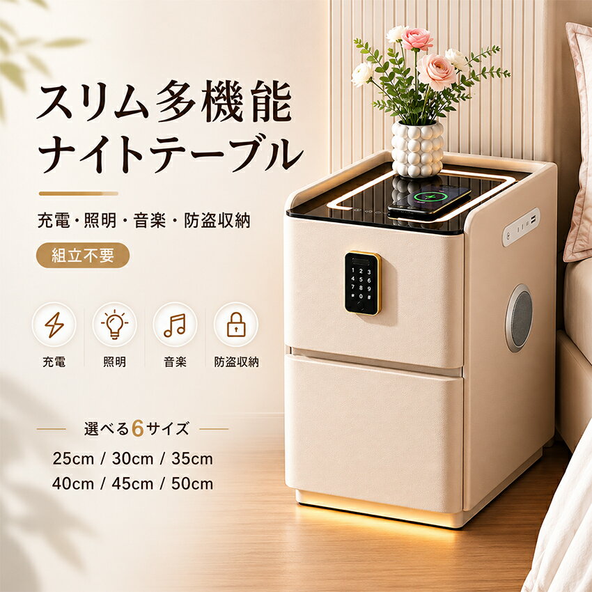 製品仕様 商品名 多機能の智能ベッドサイドテーブル！ 包装 段ボール 特徴 🔹【多機能を1台に凝縮】 ナイトテーブル＋収納＋Bluetoothスピーカー＋照明が一体化。置くだけでスマホ充電できるワイヤレス充電機能も搭載。 🔹【省スペース設計｜幅25/30/35cm対応】 スリムで場所を取らず、寝室・リビング・オフィスにも最適。隙間収納にもぴったりのコンパクトサイズ。 🔹【たっぷり収納｜2段引き出し】 スマホ、薬、化粧品、文房具などをすっきり整理。暗証番号式ロック付きでプライバシーも安心。 🔹【照明機能も充実】 3色切替可能なLEDライト。夜間の移動や就寝時も快適で安全。 🔹【USBポート付き｜有線充電にも対応】 側面にはUSBポートを装備し、ワイヤレスと両対応。複数デバイスの同時充電も可能です。 🔹【組立不要の完成品】 届いてすぐに使える完成品。工具不要で手間ゼロ。丸角設計でお子様のいるご家庭でも安心です。 関連キーワード 検索関連ワード（本商品の説明ではありません） サイドテーブル ベッドサイドテーブル ベットサイドテーブル ソファーサイドテーブル ソファサイドテーブル ナイトテーブル 引き出し付きテーブル 収納テーブル コンセント付きナイトテーブル ローテーブル 1人用テーブル テーブル ワゴン サイドワゴン デスクサイドワゴン ベッドサイドワゴン サイドラック ベットサイドワゴン ソファーサイドワゴン ソファサイドワゴン チェスト サイドチェスト デスクサイドチェスト ベッドサイドチェスト ベットサイドチェスト ソファーサイドチェスト ソファサイドチェスト 天然木製テーブル 木製テーブル 木製ワゴン 木製チェスト マルチテーブル パソコンラック パソコンデスク PCデスク 電話台 fax台 tel台 机 ドレッサー メイクボックス 収納ボックス 整理ラック スライドトレー 収納付き 引き出し 収納 コンセント コンセント付き キャスター キャスター付き ラック マガジンラック A4 A4対応 桐 桐製 天然木 天然木製 家具 コンパクト スリム ソファ ソファー ベッド ベット サイド 寝室 リビング 白 白色 ホワイト ブラウン 北欧 おすすめ 黒っぽい 白っぽい おしゃれ オシャレ お洒落製品仕様 商品名 多機能の智能ベッドサイドテーブル！ セット内容 スリムタイプ+3色光照明+ワイヤレス充電+Bluetoothスピーカー+暗証番号金庫 サイズ(約) 25/30/35/40/45/55*45*55cm 重さ(約) 11/12/13/14/15/16kg 包装 段ボール デザインコンセプト 実用的な機能を1つに統合することで、便利な生活体験をもたらします。テクノロジーが生活を変える！テクノロジーは私たちの生活をより楽しくします！ ワイヤレス充電 ワイヤレス充電機能を搭載しています。充電マークに置くと自動的に充電します、差し込む手間を省き、シンプルで便利です。（※全ての機種にワイヤレス充電できるわけではありません。ご購入前にご自身のスマートフォンが対応可能かをご確認ください。） 3色光照明 これは3色のLED照明が付けております。タッチ式で、3色の光が切り替えます。各の色がボダンを長く押しますと、輝度は自由に調節できます。 Bluetoothスピーカー搭載 Bluetoothスピーカー搭載してますので、携帯と繋がることができます。 デジタルロック式付き引き出し 貴重な私物を安心して収納手軽に設置ができる小型金庫。 広々とした収納スペース 二層の引き出し収納、複数の収納方法がアイテムの保管と取り出しに便利です。 エンドテーブルやシンプルな収納キャビネットとして使用できます。
