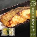 氷温熟成 本鰆西京漬 100〜110g 西京漬け 西京焼き 本鰆 さわら お取り寄せ お取り寄せグルメ おかず おつまみ