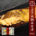氷温熟成 本鯛西京漬 100〜110g 西京漬け 西京焼き 本鯛 たい 真鯛 鯛 お取り寄せ お取り寄せグルメ おかず おつまみ
