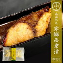 氷温熟成 寒鰤西京漬 100〜110g 西京漬け 西京焼き 寒鰤 鰤 ブリ お取り寄せ お取り寄せグルメ おかず おつまみ